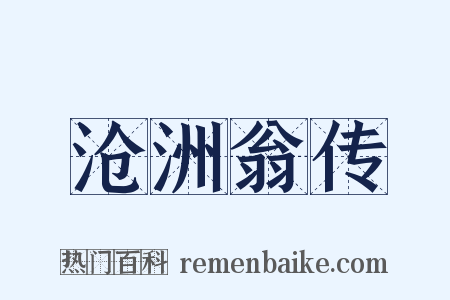 沧洲翁传是什么意思的图片